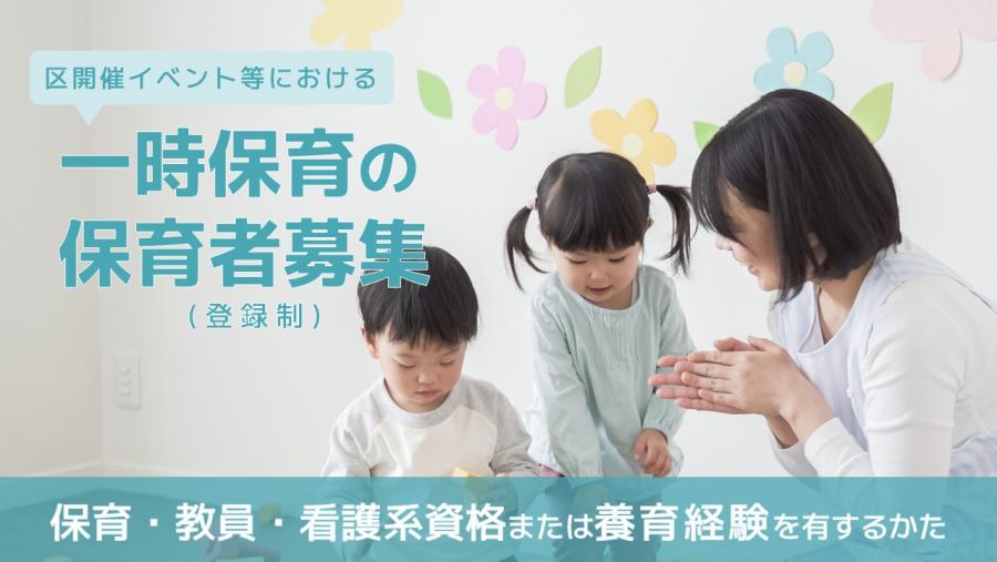一時保育登録者募集