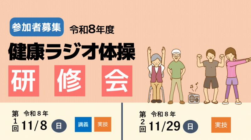 健康ラジオ体操研修会バナー