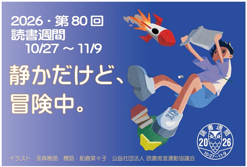 読書週間2026バナー