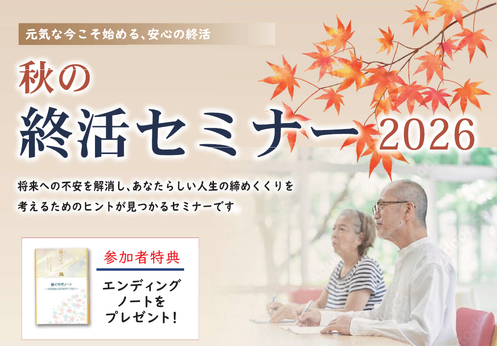 秋の終活セミナー2026イメージ画像