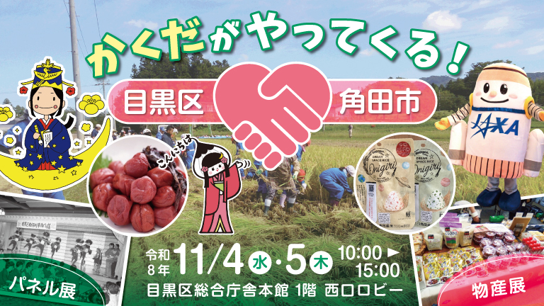 角田物産展バナー