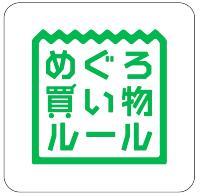 買い物ルール参加店ステッカー