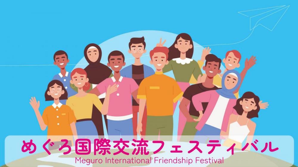 めぐろ国際交流フェスティバル2026