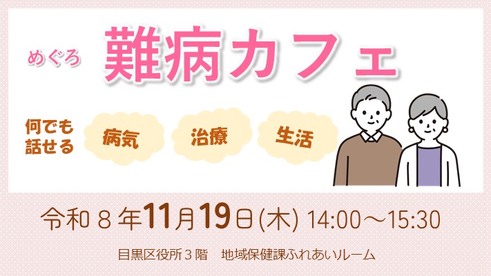 難病カフェ11月19日