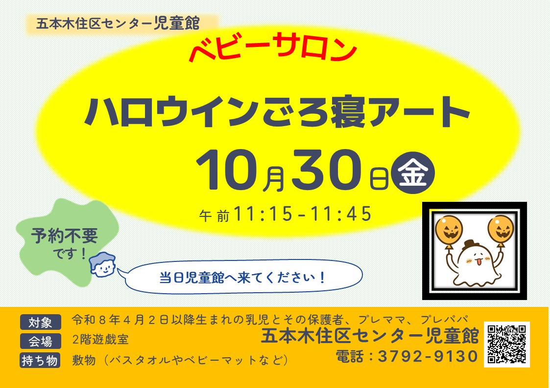 五本木児童館　ベビサロン