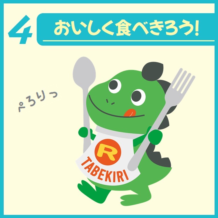 ルール4おいしく食べ切ろうの画像