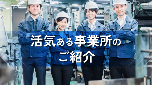 活気ある事業所