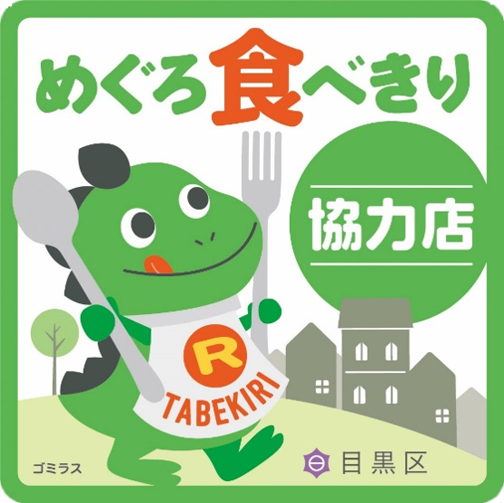 めぐろ食べきり協力店