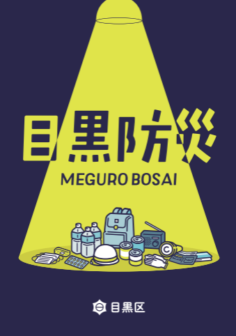 目黒防災表紙