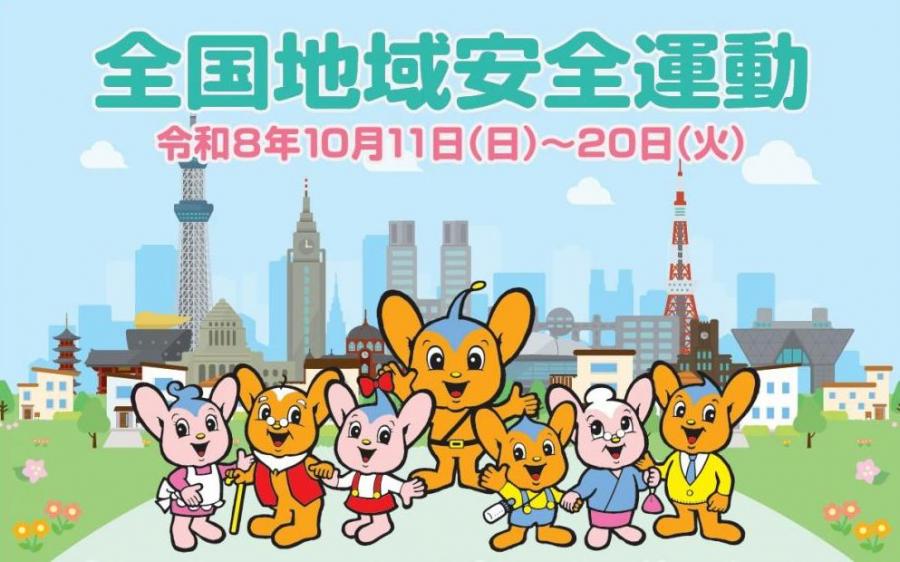 全国地域安全運動バナー