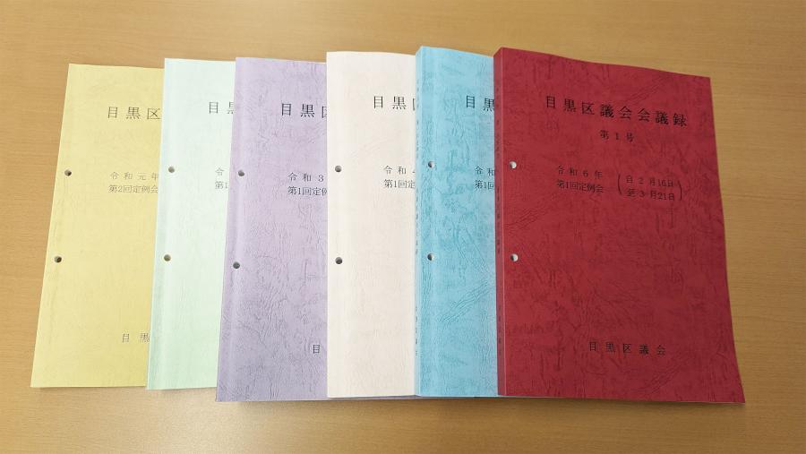目黒区議会会議録