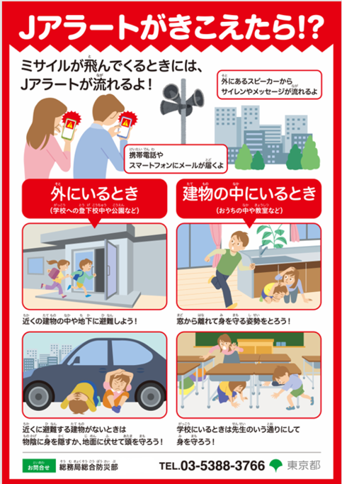 Jアラートがきこえたら(こども向け)