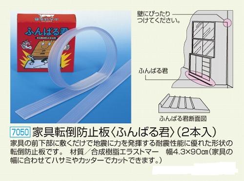 防災用品のあっせん 家具転倒防止板 ふんばる君（2本入） 品番号7050