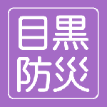 目黒区防災アプリのアイコン