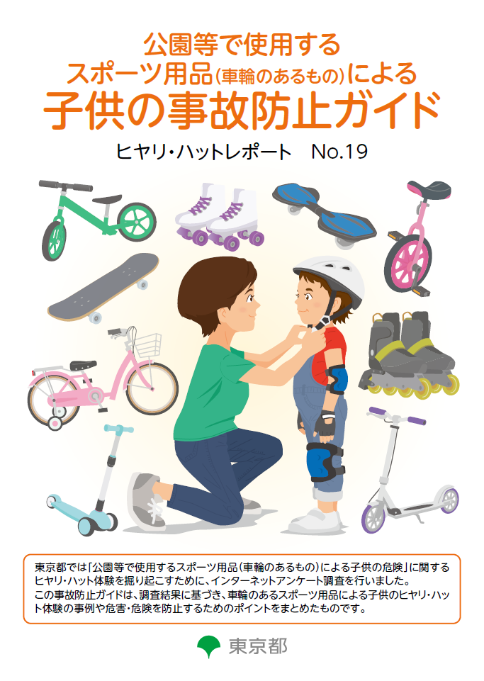 子供の事故防止ガイド