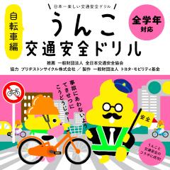 うんこ交通安全ドリル(自転車編)表紙