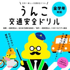 うんこ交通安全ドリル表紙