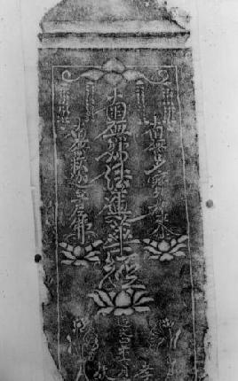 円融寺板碑拓本の写真