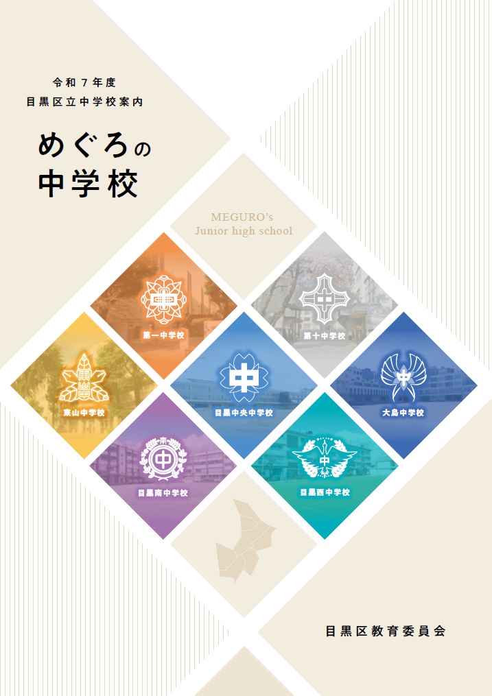 めぐろの中学校表紙
