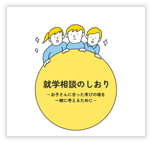 令和8年度就学相談のしおり