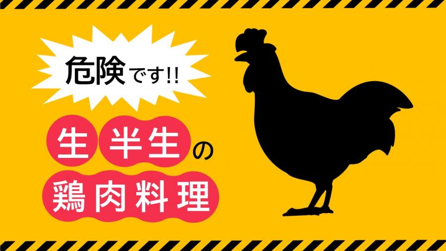 危険です‼生・半生の鶏肉料理