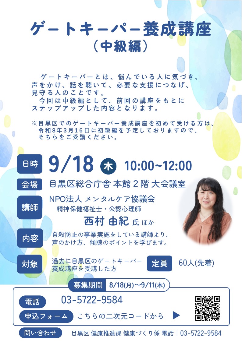 R7ゲートキーパー養成講座（9月）