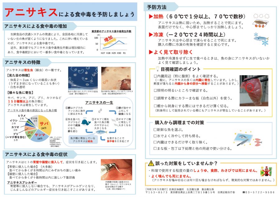 アニサキスによる食中毒を予防しましょう