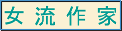女流作家