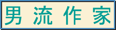 男流作家