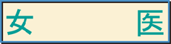 女医