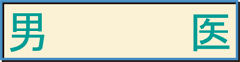 男医