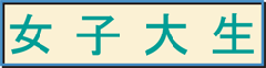女子大生