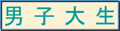男子大生
