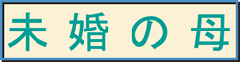 未婚の母
