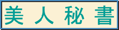 美人秘書