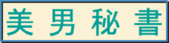 美男秘書