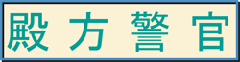 殿方警官