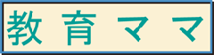 教育ママ