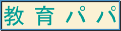 教育パパ