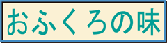 おふくろの味