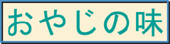 おやじの味