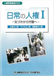 DVD(日常の人権1)の画像
