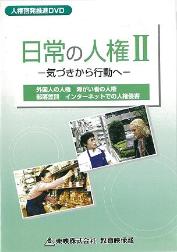 DVD(日常の人権2)の画像