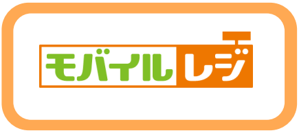 モバイルレジ