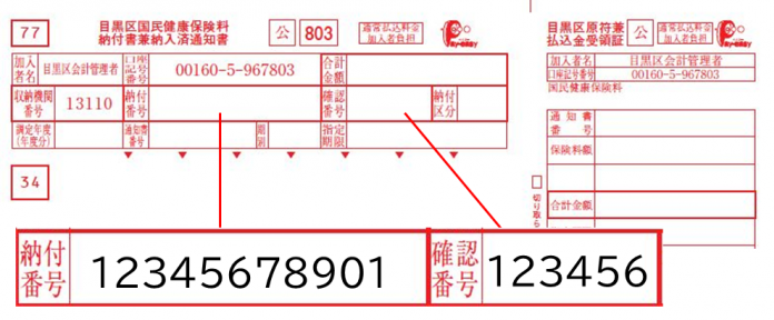納付書の納付番号確認番号の記載場所