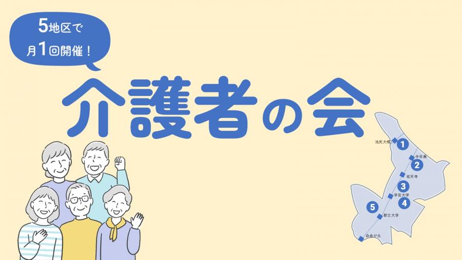 介護者の会