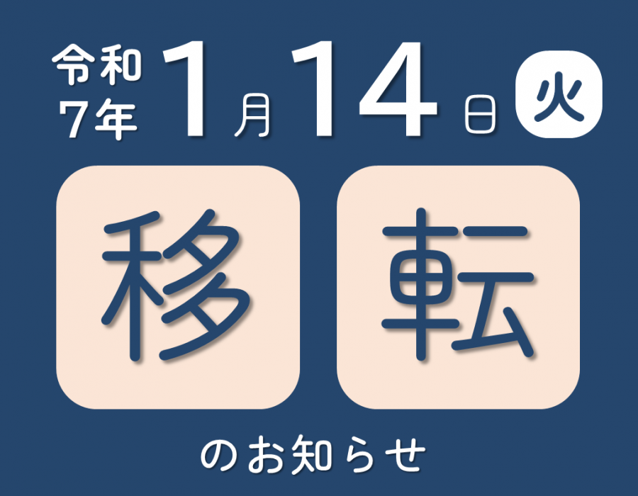 令和7年1月14日火曜日から東部包括支援センターが移転しました