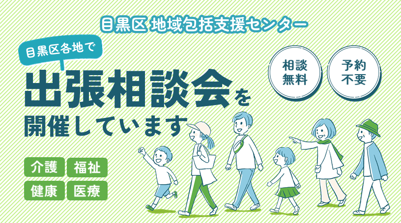 目黒区各地で出張相談会を開催しています