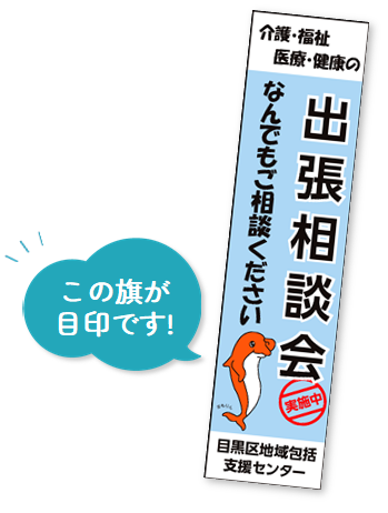 この旗が目印です