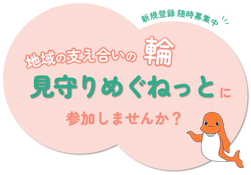 地域の支え合いの輪 見守りめぐねっとに参加しませんか?
